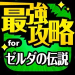 最強攻略 for ゼルダの伝説 iPhone Version icon