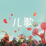 儿歌大全300首-儿歌歌曲视频大全 icon