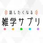 雑学サプリ - 話したくなる雑学クイズ icon