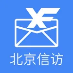 北京信访 icon