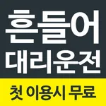 흔들어대리운전-13%적립 icon