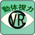 動体視力測定器 VR Edition icon