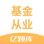 基金从业资格考试亿题库-基金从业资格证考试2021 icon