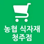 농협 식자재 청주점 icon