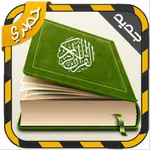 القران الكريم صوت صورة بدون نت icon