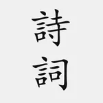 古詩詞大全 icon