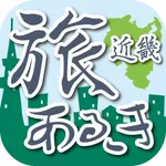 旅あるき歩数計(近畿編) 歩いて観光地を旅しよう！ icon