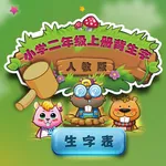 人教版小学生二年级语文上册背生字 icon