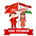 HSK тоҷикӣ / HSK на таджикском icon