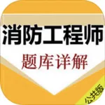 消防工程师考试大全 icon