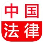 中国法律总结大全 icon