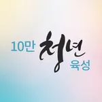 10만 청년육성 icon