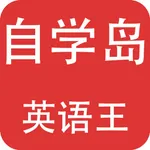 自学岛英语王-外语学习好工具 icon