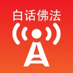 白话佛法广播 icon