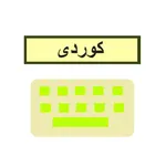 Kurdish Keyboard - کیبۆرد icon