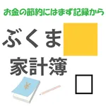 ぶくま家計簿 icon