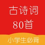 小学生必背古诗词-80首 icon