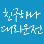 친구하나대리운전 icon