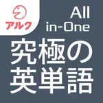 究極の英単語 【All-in-One版】 (アルク) icon