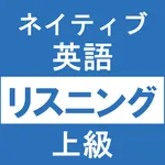 ネイティブ英語リスニング TOEIC®テスト／英検1級対策 icon