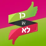 כן או לא - משחק האמת icon