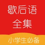 歇后语全集 icon