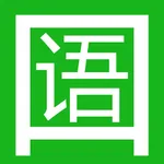 初级英语口语1000句-基础听力练习 icon