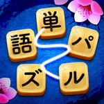 単語パズル-文字つなぎゲーム icon