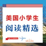 美国小学生阅读精选 - 学地道美式英语 icon