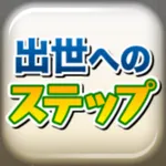 出世へのステップ icon