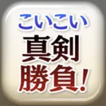 こいこい真剣勝負！ icon