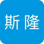 斯隆共享净水 icon