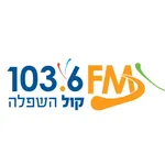 קול השפלה - רדיו ישראל 103.6 icon