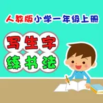 小学生练写字-人教版一年级语文上册写字表 icon