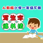 小学生练写字-人教版一年级语文下册写字表 icon