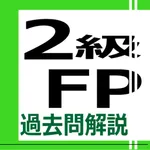 2級FP過去問解説集 icon