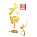 六甲奇门排盘 icon