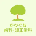 かわぐち歯科・矯正歯科 icon