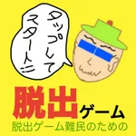 脱出新作 難民からの脱出 にんきゲーム icon