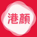 港颜美妆 icon