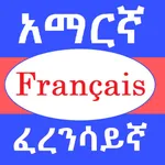 Amharic French Dictionary icon