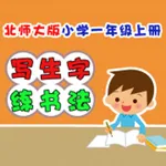 小学生练写字-北师大版一年级语文上册写生字 icon