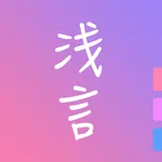 浅言-匿名日记交友社区 icon