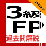 3級FP過去問解説集Plus icon