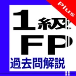 1級FP過去問解説集Plus icon