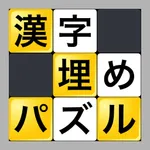 漢字埋めパズル icon