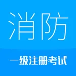 消防工程师-2023备考华云题库注册消防 icon