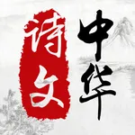 中华诗文 icon