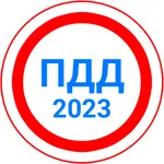 Билеты ПДД 2023 + Экзамен icon