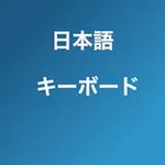 Japanese Keyboard 速い icon